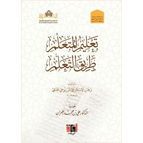 تعليم المتعلم طريق التعلم