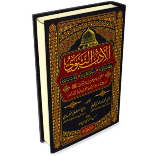 الادب النبوي عظات بالغة وحكم عالية واداب سامية