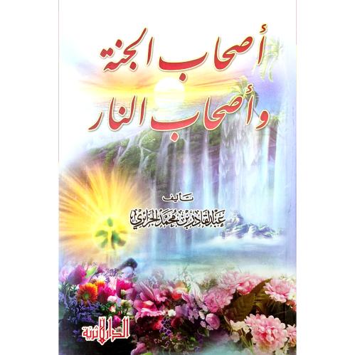 اصحاب الجنة واصحاب النار