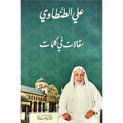 مقالات في كلمات