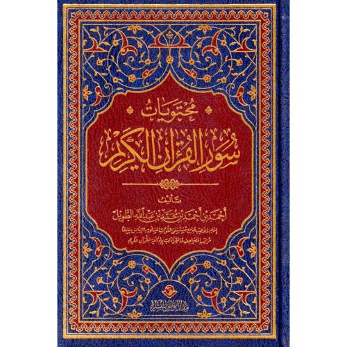 محتويات سور القران الكريم