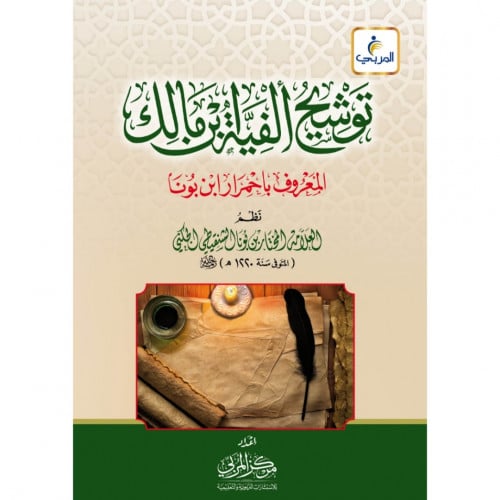 توشيح الفية ابن مالك المعروف باحمرار ابن بونا
