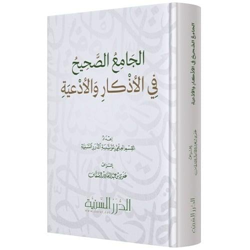 الجامع الصحيح في الاذكار والادعية