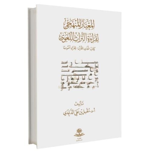 المعيار المنهجي لقراءة التراث اللغوي كتاب لغات الق...
