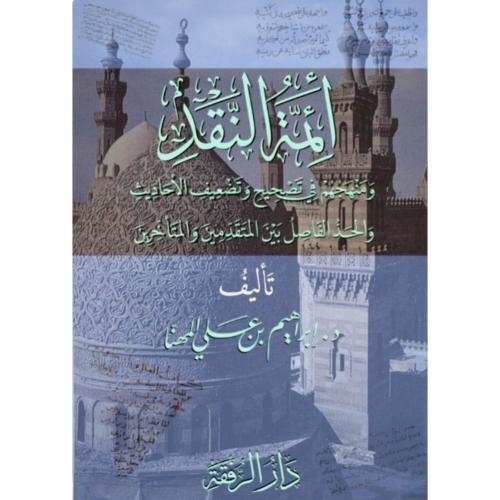 ائمة النقد ومنهجهم في تصحيح وتضعيف الاحاديث والحد...