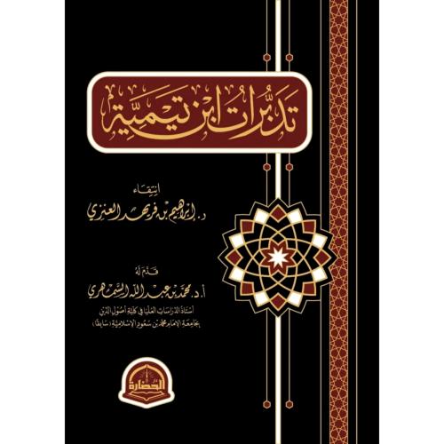 تدبرات ابن تيمية
