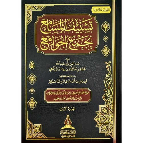 تشنيف المسامع بجمع الجوامع 3/1