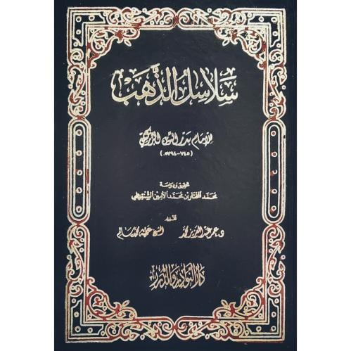 سلاسل الذهب