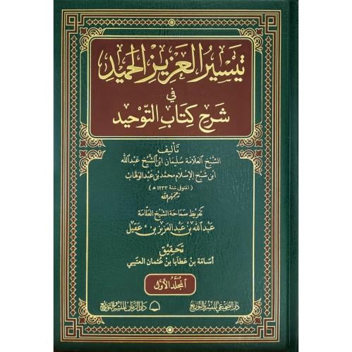 تيسير العزيز الحميد في شرح كتاب التوحيد 2/1