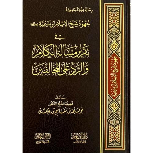 جهود شيخ الاسلام ابن تيمية في تقرير مسائل الكلام و...