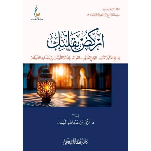 اركض بقلبك روائع الداء والدواء و الوابل الصيب و اغ...