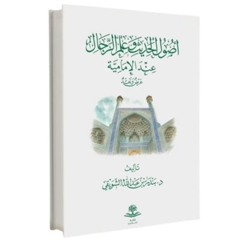 اصول الحديث وعلم الرجال عند الامامية عرض ونقد