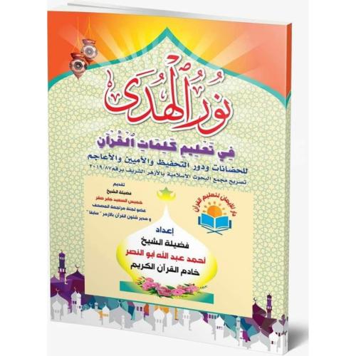 نور الهدى في تعليم كلمات القران