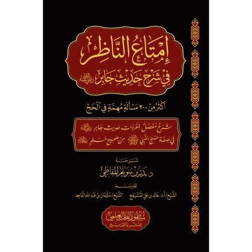 امتاع الناظر في شرح حديث جابر اكثر من 200 مسالة مه...