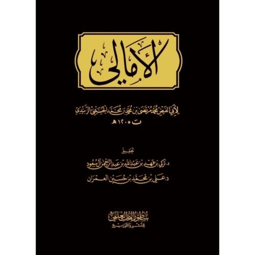 الامالي لأبي الفيض محمد مرتضى بن محمد بن محمد الحس...