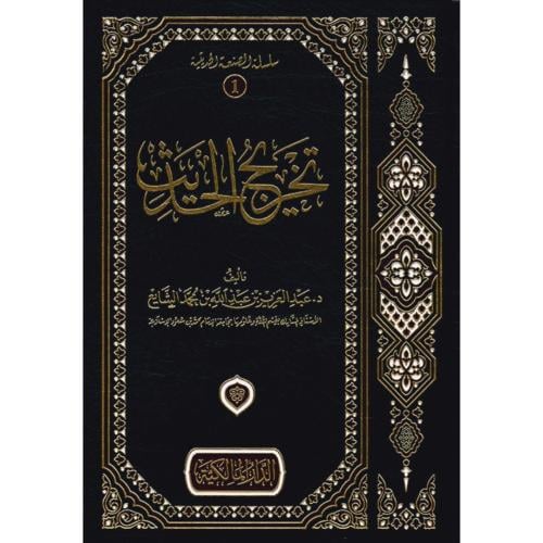 تخريج الحديث