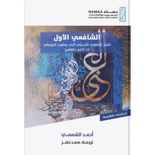 الشافعي الاول الفكر الفقهي الحديثي لابي يعقوب البو...