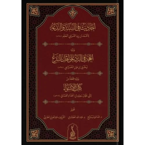 احاديث في السنة والبدعة ويليه الحجة في الرد على اه...