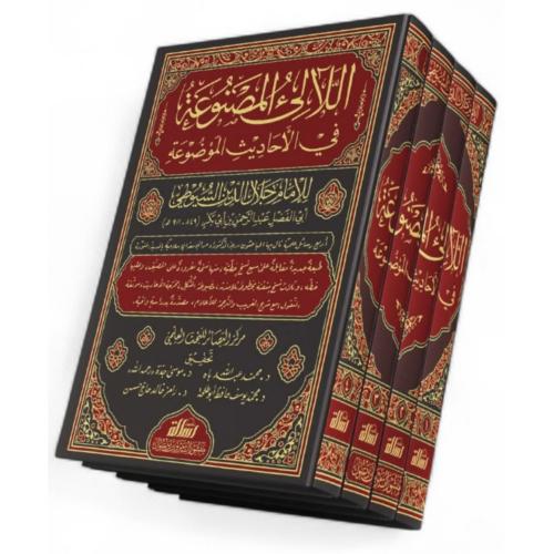اللالئ المصنوعة في الاحاديث الموضوعة 4/1