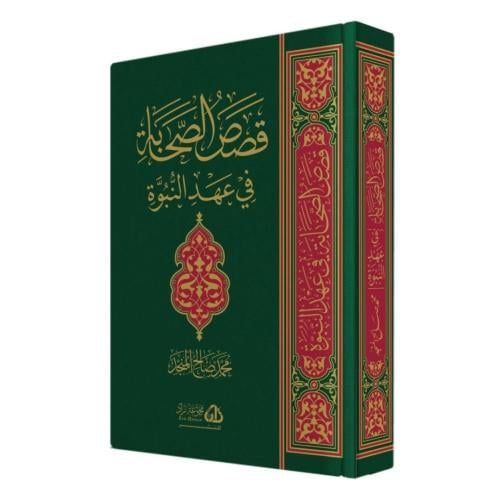 قصص الصحابة في عهد النبوة