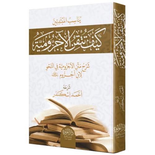 كيف تتقن الاجرومية