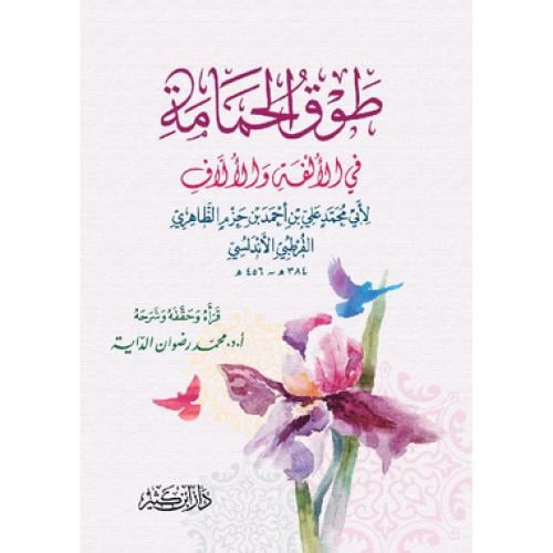 طوق الحمامة في الالفة والالاف