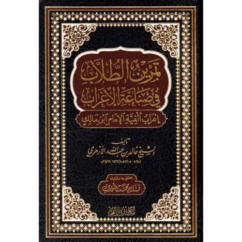تمرين الطلاب في صناعة الاعراب اعراب الفية الامام ا...