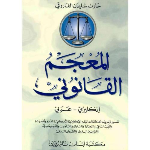 المعجم القانوني انكليزي - عربي