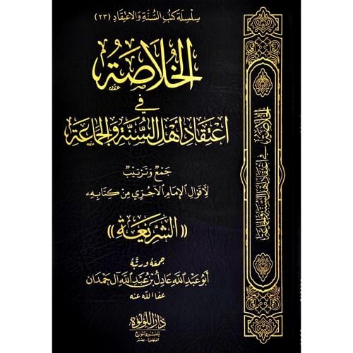 الخلاصة في اعتقاد اهل السنة والجماعة