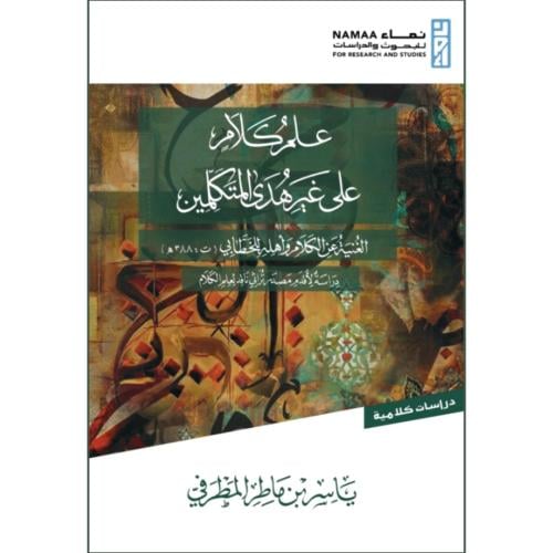 علم الكلام على غير هدى المتكلمين