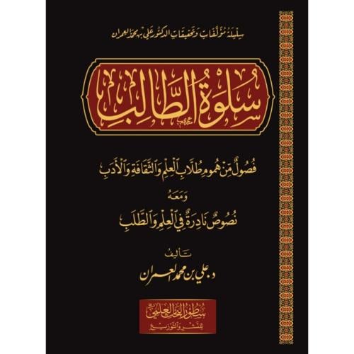 سلوة الطالب فصول من هموم طلاب العلم والثقافة والاد...