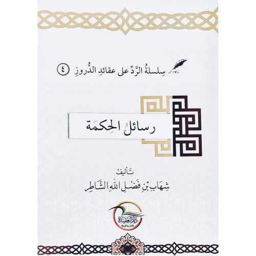 رسائل الحكمة - سلسلة الرد على عقائد الدروز