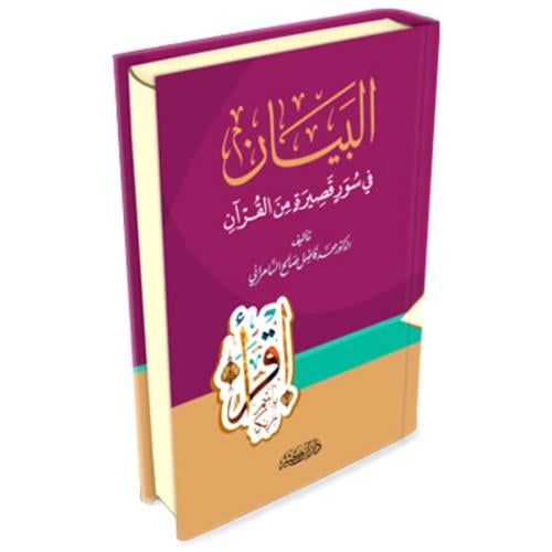 البيان في سور قصيرة من القران