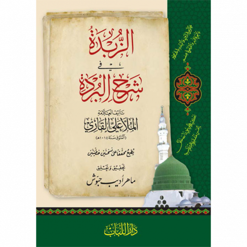 الزبدة في شرح البردة