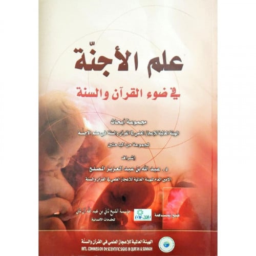علم الاجنة في ضوء القران والسنة