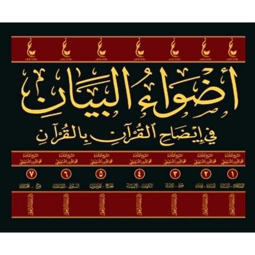 اضواء البيان في ايضاح القران بالقران 7/1