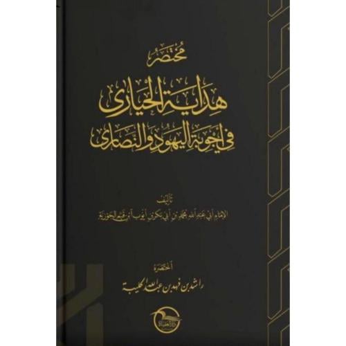 مختصر هداية الحيارى في اجوبة اليهود والنصارى