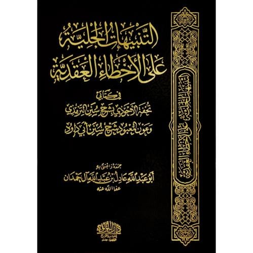 التنبيهات الجلية على الاخطاء العقدية في كتابي تحفة...