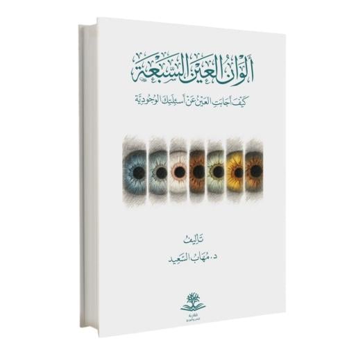 الوان العين السبعة كيف اجابت العين عن اسئلتك الوجو...