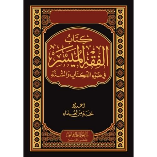 كتاب الفقه الميسر في ضوء الكتاب والسنة