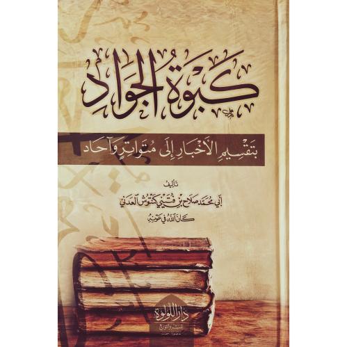 كبوة الجواد بتقسيم الاخبار الى متواتر واحاد