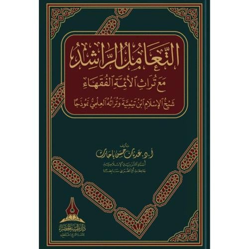 التعامل الراشد مع تراث الائمة الفقهاء شيخ الاسلام...
