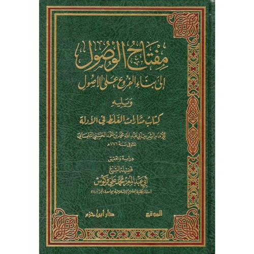 مفتاح الوصول الى بناء الفروع على الاصول ويليه كتاب...