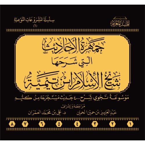 جمهرة الاحاديث التي شرحها شيخ الاسلام ابن تيمية 8/...