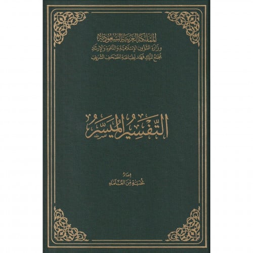 التفسير الميسر جوامعي