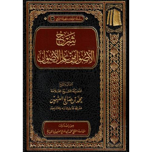 شرح الاصول من علم الاصول