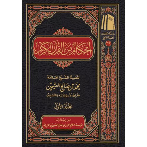احكام من القران الكريم 2/1