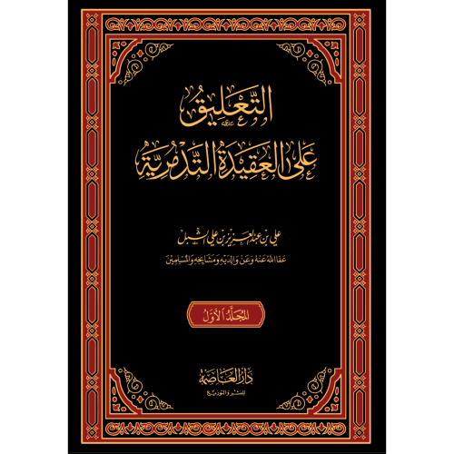 التعليق على العقيدة التدمرية 2/1