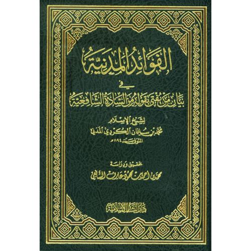 الفوائد المدنية في بيان من يفتى بقوله من السادة ال...