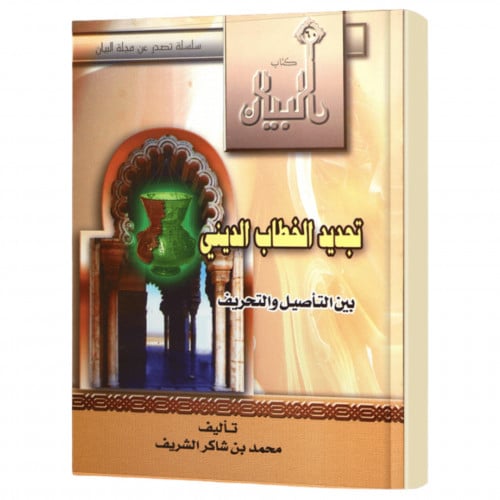 تجديد الخطاب الديني بين التاصيل والتحريف